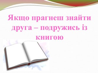 Якщо прагнеш знайти друга - подружись із книгою