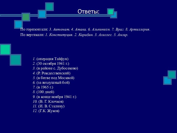 Ответы:По горизонтали: 3. Автомат. 4. Атака. 6. Альпинизм. 7. Враг. 8. Артиллерия.По