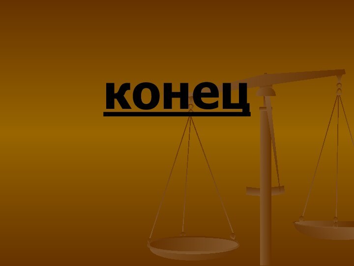 конец