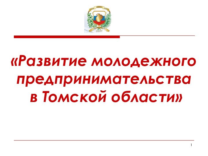 «Развитие молодежного предпринимательства  в Томской области»