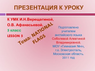 Национальные флаги