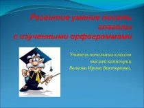 Урок-путешествие по русскому языку Развитие умения писать глаголы с изученными орфограммами. 4-й класс