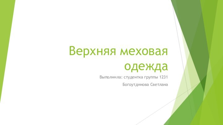 Верхняя меховая одеждаВыполнила: студентка группы 1231Богоутдинова Светлана