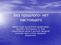 Без прошлого- нет настоящего