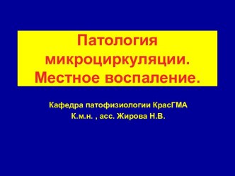 Патология микроциркуляции. Местное воспаление.