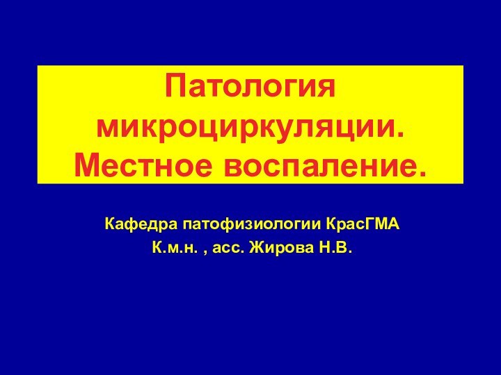 Патология микроциркуляции. Местное воспаление.Кафедра патофизиологии КрасГМАК.м.н. , асс. Жирова Н.В.