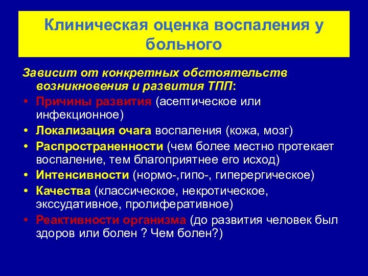 Клиническая оценка воспаления у больногоЗависит от конкретных обстоятельств возникновения и развития ТПП:Причины