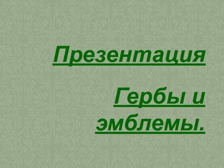 ПрезентацияГербы и эмблемы.