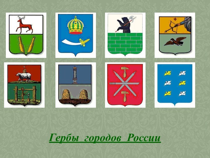 Гербы городов России