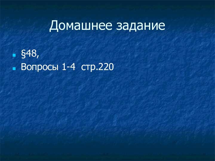 Домашнее задание§48, Вопросы 1-4 стр.220