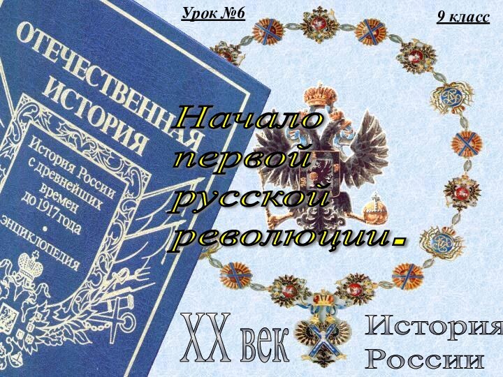 9 классИстория  РоссииXX векНачало  первой  русской  революции. Урок №6