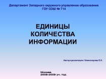 Единицы количества информации