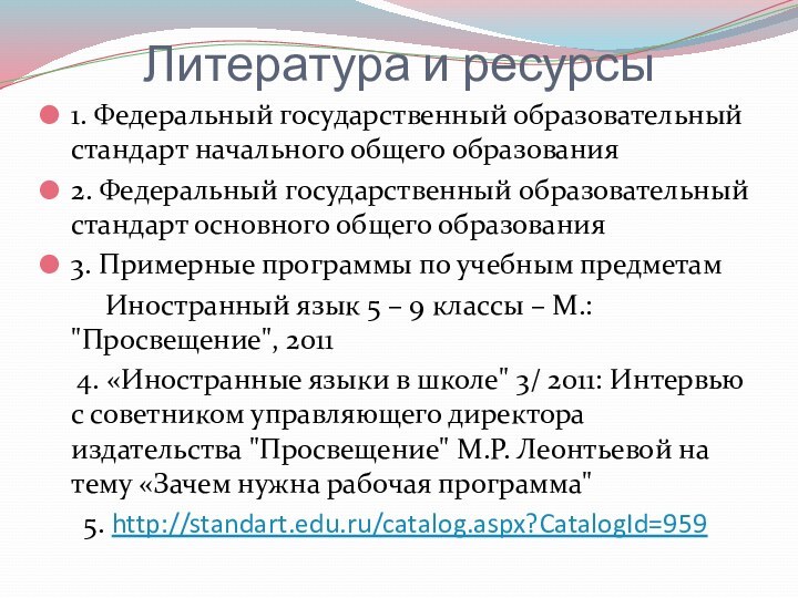 Литература и ресурсы 1. Федеральный государственный образовательный стандарт начального общего образования2. Федеральный