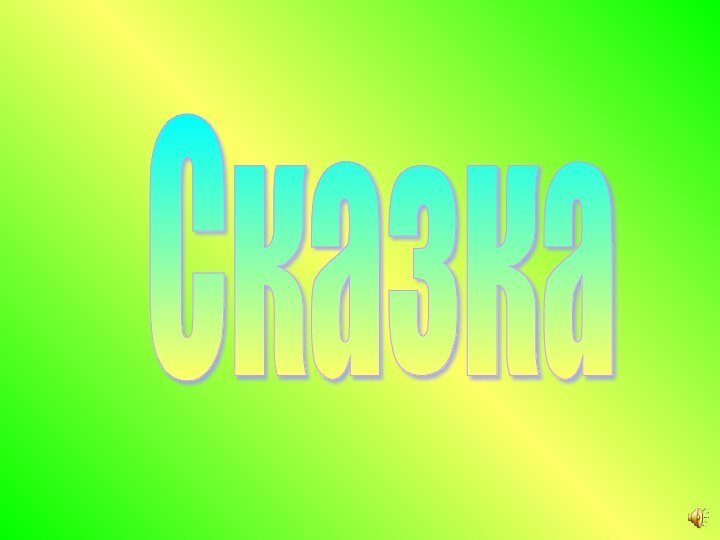 Сказка