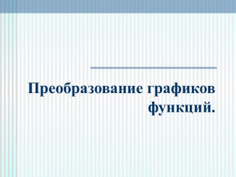 Преобразование графиков функций