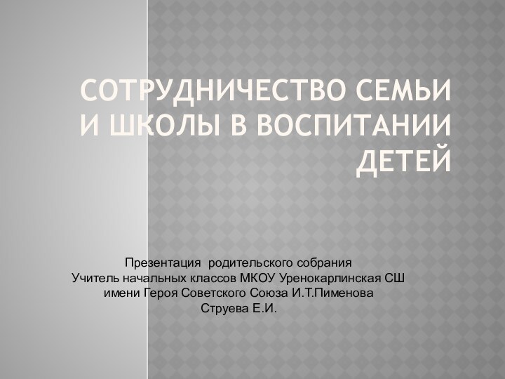 Сотрудничество семьи и школы в воспитании детейПрезентация родительского собранияУчитель начальных классов