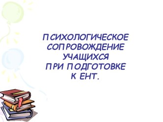 Психологическое сопровождение учащихся при подготовке к ЕНТ