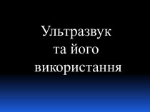 Ультразвук та його використання