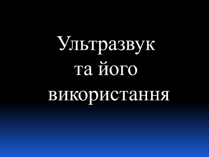 Ультразвук     та його використання