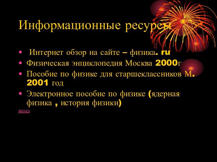 Информационные ресурсы Интернет обзор на сайте – физика. ruФизическая энциклопедия Москва 2000гПособие