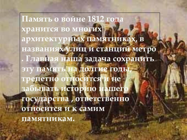 Память о войне 1812 года хранится во многих архитектурных памятниках, в названиях