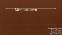 Медикаменти