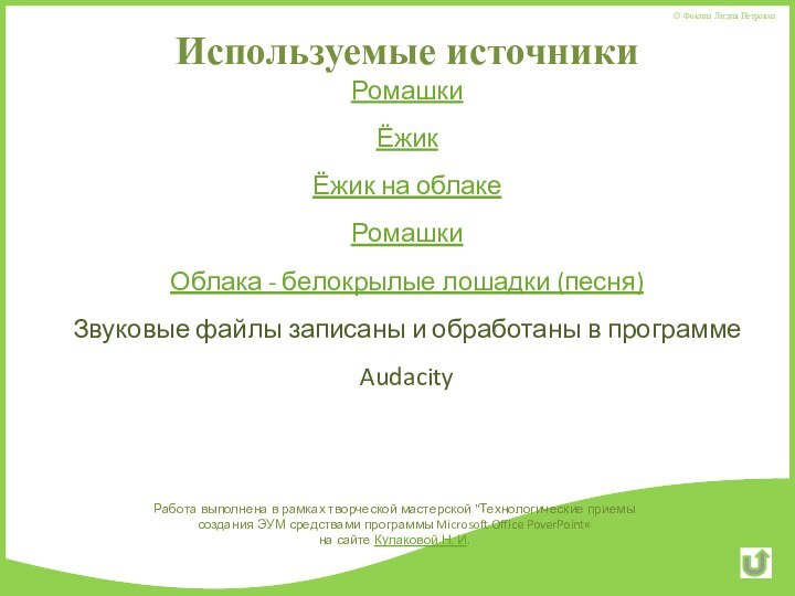 Используемые источникиРомашкиЁжик Ёжик на облакеРомашки Облака - белокрылые лошадки (песня)Звуковые файлы записаны