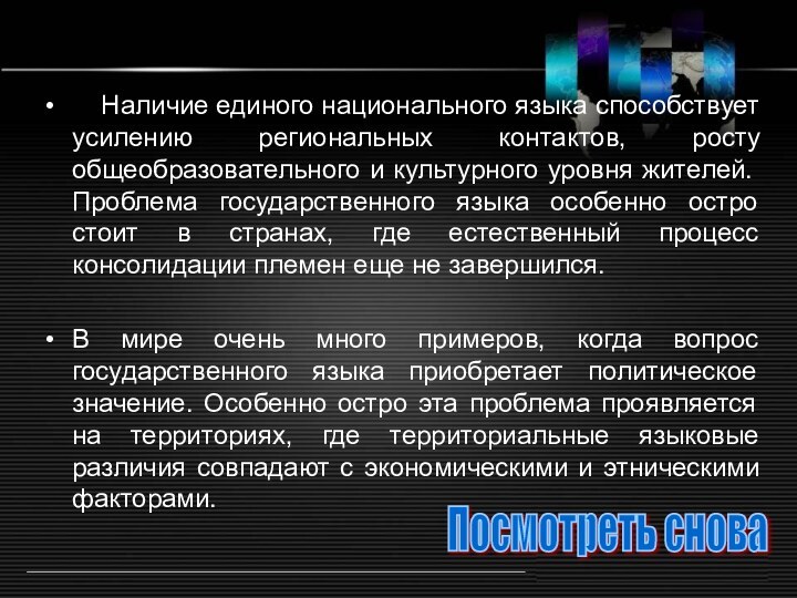 Наличие единого национального языка способствует усилению региональных контактов, росту общеобразовательного