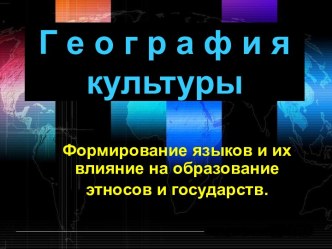 Формирование языков и их влияние на образование этносов и государств