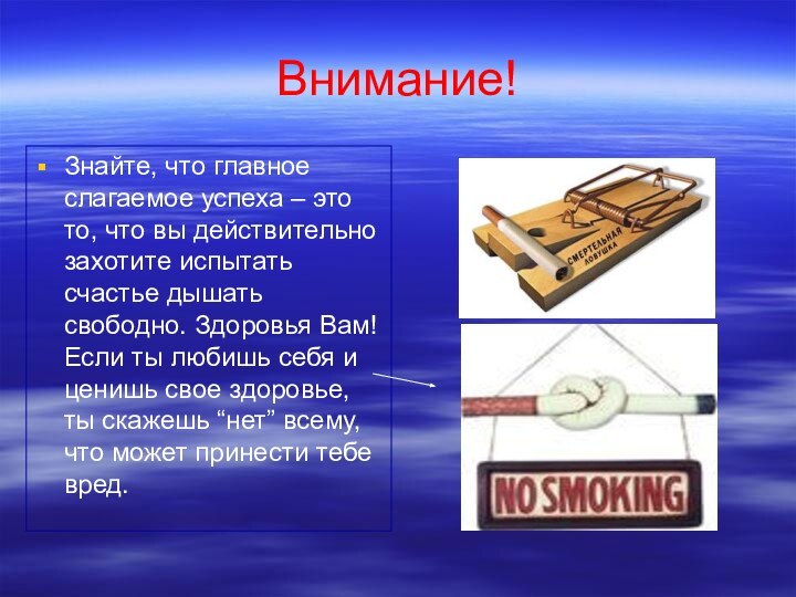 Внимание!Знайте, что главное слагаемое успеха – это то, что вы действительно захотите