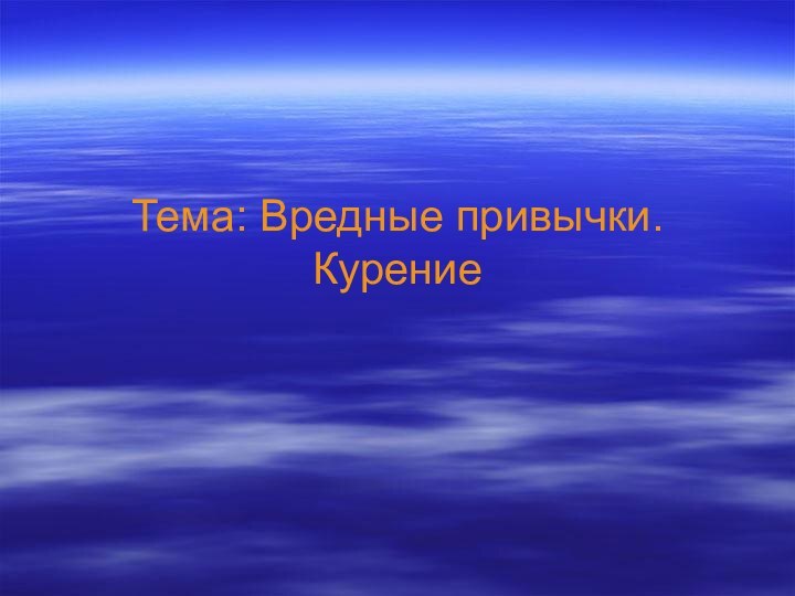 Тема: Вредные привычки. Курение