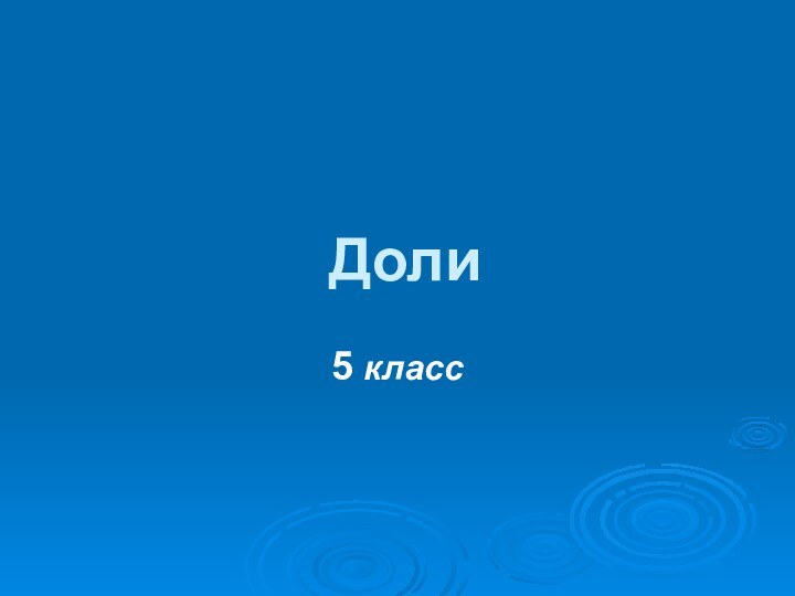 Доли5 класс