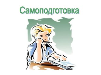 Самоподготовка