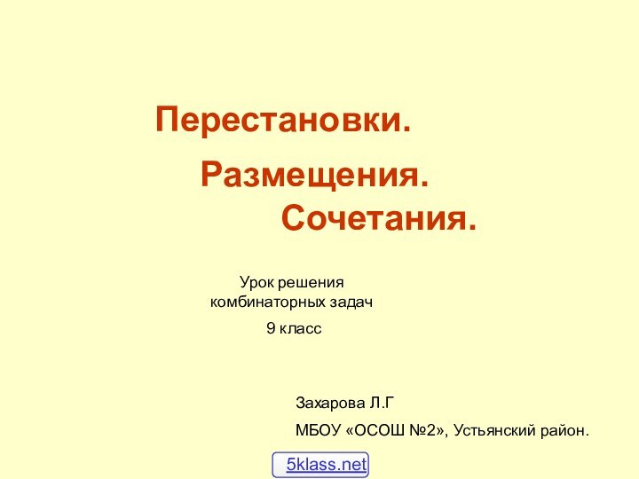 Перестановки. Размещения.Сочетания.Урок решения комбинаторных задач 9 классЗахарова Л.ГМБОУ «ОСОШ №2», Устьянский район.