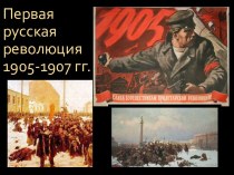 Первая русская революция 1905-1907