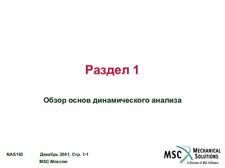 Раздел 1Обзор основ динамического анализа