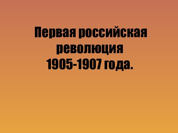 Первая российская революция 1905-1907 года.