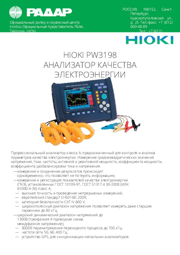 Официальный дилер и сервисный центр Anritsu Официальный представитель Fluke, Tektronix, HIOKIРОССИЯ, 198152,