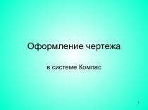 Оформление чертежа в системе Компас