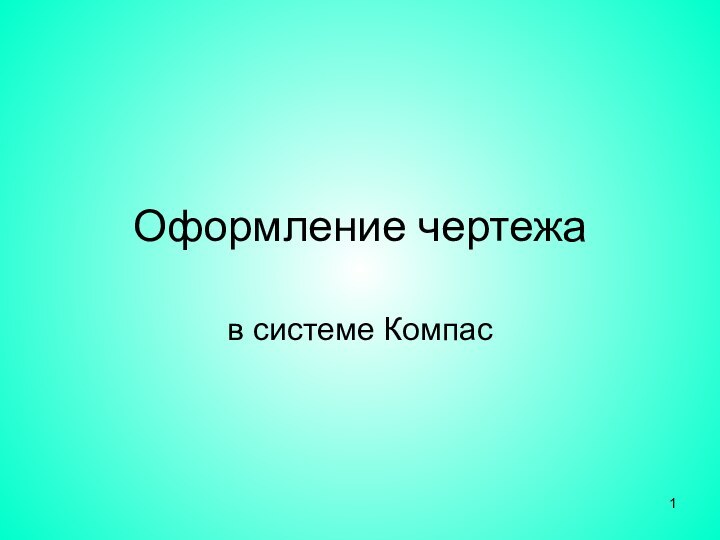 Оформление чертежав системе Компас