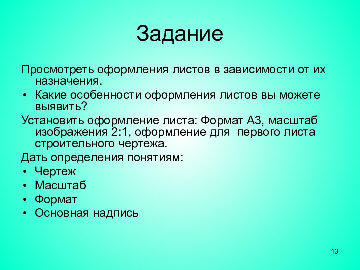 Задание Просмотреть оформления листов в зависимости от их назначения.Какие особенности оформления листов