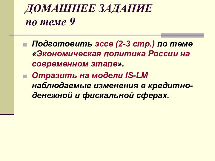 ДОМАШНЕЕ ЗАДАНИЕ  по теме 9 Подготовить эссе (2-3 стр.) по теме