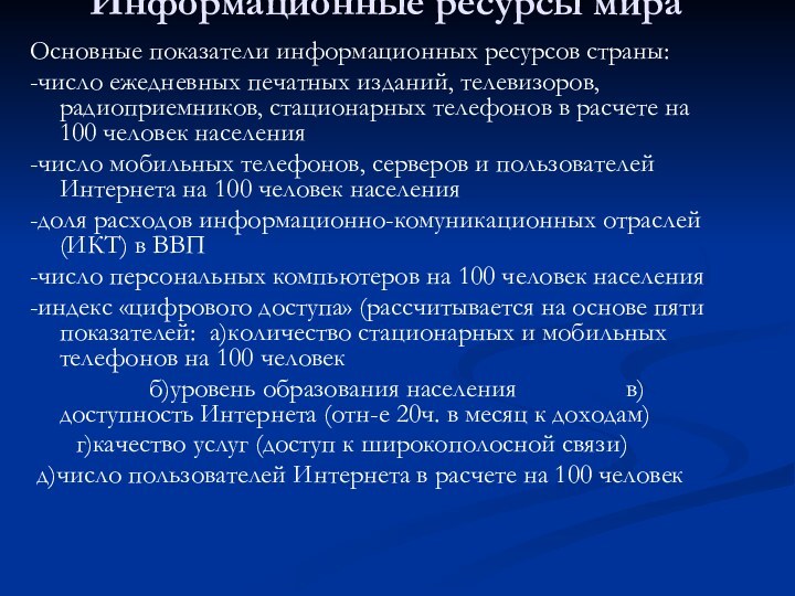 Информационные ресурсы мираОсновные показатели информационных ресурсов страны:-число ежедневных печатных изданий, телевизоров, радиоприемников,