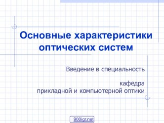 Оптические системы