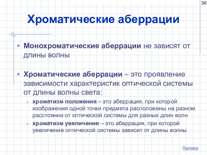 Хроматические аберрацииМонохроматические аберрации не зависят от длины волныХроматические аберрации – это проявление