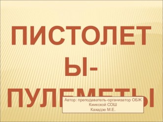 Пистолеты-пулеметы