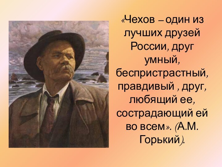 «Чехов – один из лучших друзей России, друг умный, беспристрастный, правдивый ,