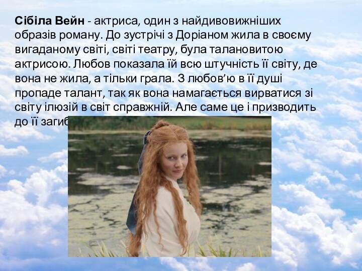 Сібіла Вейн - актриса, один з найдивовижніших образів роману. До зустрічі з Доріаном