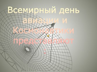 Всемирный день космонавтики