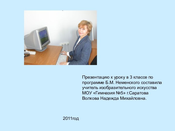 Презентацию к уроку в 3 классе по программе Б.М. Неменского составила учитель